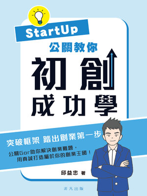 cover image of Startup公關教你 初創成功學